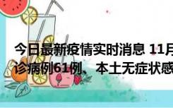 今日最新疫情实时消息 11月19日0-12时，重庆新增本土确诊病例61例、本土无症状感染者823例