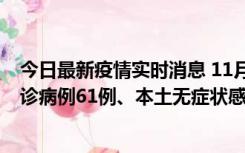 今日最新疫情实时消息 11月19日0-12时，重庆新增本土确诊病例61例、本土无症状感染者823例