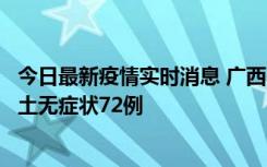今日最新疫情实时消息 广西11月18日新增本土确诊6例、本土无症状72例