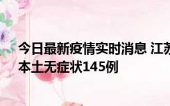 今日最新疫情实时消息 江苏11月18日新增本土确诊27例、本土无症状145例