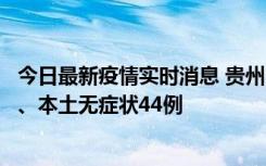 今日最新疫情实时消息 贵州11月18日新增本土确诊病例6例、本土无症状44例