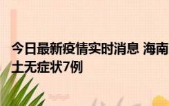 今日最新疫情实时消息 海南11月18日新增本土确诊4例、本土无症状7例