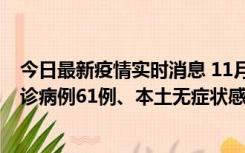 今日最新疫情实时消息 11月19日0-12时，重庆新增本土确诊病例61例、本土无症状感染者823例