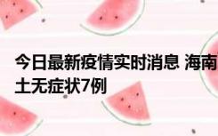 今日最新疫情实时消息 海南11月18日新增本土确诊4例、本土无症状7例