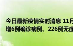 今日最新疫情实时消息 11月19日0-21时，新疆和田地区新增6例确诊病例、226例无症状感染者