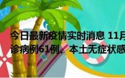 今日最新疫情实时消息 11月19日0-12时，重庆新增本土确诊病例61例、本土无症状感染者823例