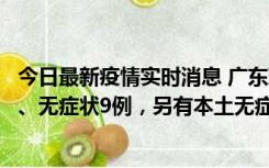 今日最新疫情实时消息 广东珠海11月18日新增本土确诊2例、无症状9例，另有本土无症状转确诊8例