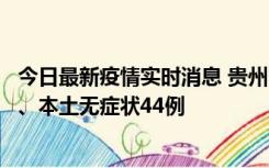 今日最新疫情实时消息 贵州11月18日新增本土确诊病例6例、本土无症状44例