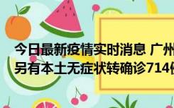 今日最新疫情实时消息 广州昨日新增本土“269+8444”，另有本土无症状转确诊714例，涉疫场所公布