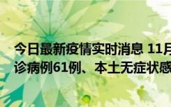 今日最新疫情实时消息 11月19日0-12时，重庆新增本土确诊病例61例、本土无症状感染者823例