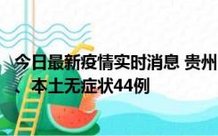 今日最新疫情实时消息 贵州11月18日新增本土确诊病例6例、本土无症状44例