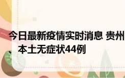 今日最新疫情实时消息 贵州11月18日新增本土确诊病例6例、本土无症状44例