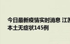 今日最新疫情实时消息 江苏11月18日新增本土确诊27例、本土无症状145例