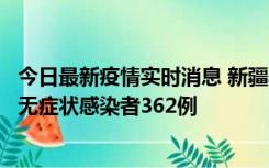 今日最新疫情实时消息 新疆乌鲁木齐新增本土确诊病例6例、无症状感染者362例