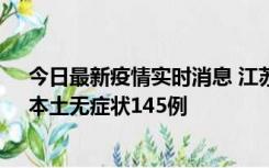 今日最新疫情实时消息 江苏11月18日新增本土确诊27例、本土无症状145例