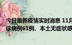 今日最新疫情实时消息 11月19日0-12时，重庆新增本土确诊病例61例、本土无症状感染者823例