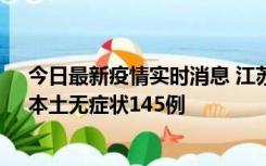 今日最新疫情实时消息 江苏11月18日新增本土确诊27例、本土无症状145例