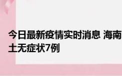 今日最新疫情实时消息 海南11月18日新增本土确诊4例、本土无症状7例