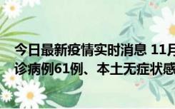 今日最新疫情实时消息 11月19日0-12时，重庆新增本土确诊病例61例、本土无症状感染者823例