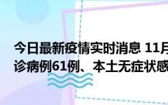 今日最新疫情实时消息 11月19日0-12时，重庆新增本土确诊病例61例、本土无症状感染者823例