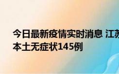 今日最新疫情实时消息 江苏11月18日新增本土确诊27例、本土无症状145例