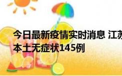 今日最新疫情实时消息 江苏11月18日新增本土确诊27例、本土无症状145例
