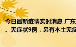 今日最新疫情实时消息 广东珠海11月18日新增本土确诊2例、无症状9例，另有本土无症状转确诊8例