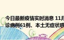 今日最新疫情实时消息 11月19日0-12时，重庆新增本土确诊病例61例、本土无症状感染者823例