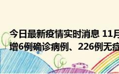 今日最新疫情实时消息 11月19日0-21时，新疆和田地区新增6例确诊病例、226例无症状感染者