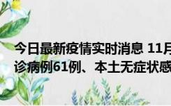 今日最新疫情实时消息 11月19日0-12时，重庆新增本土确诊病例61例、本土无症状感染者823例