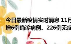 今日最新疫情实时消息 11月19日0-21时，新疆和田地区新增6例确诊病例、226例无症状感染者