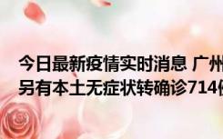 今日最新疫情实时消息 广州昨日新增本土“269+8444”，另有本土无症状转确诊714例，涉疫场所公布