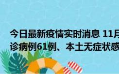 今日最新疫情实时消息 11月19日0-12时，重庆新增本土确诊病例61例、本土无症状感染者823例