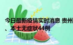 今日最新疫情实时消息 贵州11月18日新增本土确诊病例6例、本土无症状44例