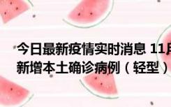 今日最新疫情实时消息 11月18日8时至24时，济南市报告新增本土确诊病例（轻型）17例、无症状感染者60例