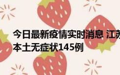 今日最新疫情实时消息 江苏11月18日新增本土确诊27例、本土无症状145例