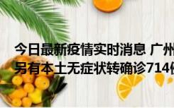 今日最新疫情实时消息 广州昨日新增本土“269+8444”，另有本土无症状转确诊714例，涉疫场所公布
