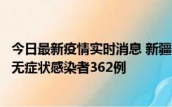 今日最新疫情实时消息 新疆乌鲁木齐新增本土确诊病例6例、无症状感染者362例