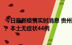 今日最新疫情实时消息 贵州11月18日新增本土确诊病例6例、本土无症状44例