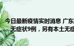 今日最新疫情实时消息 广东珠海11月18日新增本土确诊2例、无症状9例，另有本土无症状转确诊8例