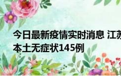 今日最新疫情实时消息 江苏11月18日新增本土确诊27例、本土无症状145例