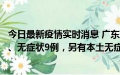 今日最新疫情实时消息 广东珠海11月18日新增本土确诊2例、无症状9例，另有本土无症状转确诊8例