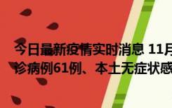 今日最新疫情实时消息 11月19日0-12时，重庆新增本土确诊病例61例、本土无症状感染者823例