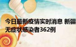 今日最新疫情实时消息 新疆乌鲁木齐新增本土确诊病例6例、无症状感染者362例