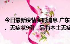 今日最新疫情实时消息 广东珠海11月18日新增本土确诊2例、无症状9例，另有本土无症状转确诊8例