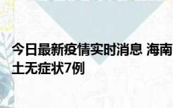 今日最新疫情实时消息 海南11月18日新增本土确诊4例、本土无症状7例