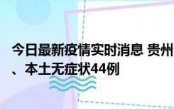 今日最新疫情实时消息 贵州11月18日新增本土确诊病例6例、本土无症状44例