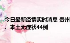 今日最新疫情实时消息 贵州11月18日新增本土确诊病例6例、本土无症状44例