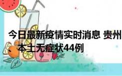 今日最新疫情实时消息 贵州11月18日新增本土确诊病例6例、本土无症状44例