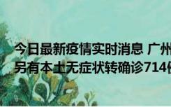 今日最新疫情实时消息 广州昨日新增本土“269+8444”，另有本土无症状转确诊714例，涉疫场所公布